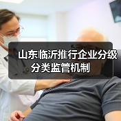 山东临沂推行企业分级分类监管机制(图2) 山东临沂推行企业分级分类监管机制(图2)