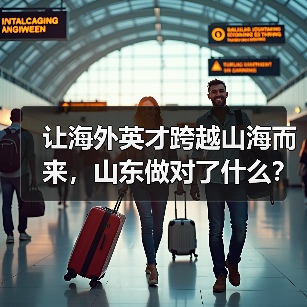 让海外英才跨越山海而来，山东做对了什么？