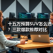 十五万预算SUV怎么选?三款爆款推荐对比(图4) 十五万预算SUV怎么选?三款爆款推荐对比(图4)