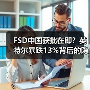 FSD中国获批在即?英特尔暴跌13%背后的隐忧(图2) FSD中国获批在即?英特尔暴跌13%背后的隐忧(图2)