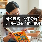 地铁新线“地下分流”、信号调优“地上提速”,济南经十路高峰拥堵下降19.22%(图4) 地铁新线“地下分流”、信号调优“地上提速”,济南经十路高峰拥堵下降19.22%(图4)
