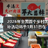 2026年全国首个乡村国补活动将于1月31日在济南启动(图2) 2026年全国首个乡村国补活动将于1月31日在济南启动(图2)