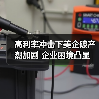 高利率冲击下美企破产潮加剧 企业困境凸显(图2) 高利率冲击下美企破产潮加剧 企业困境凸显(图2)