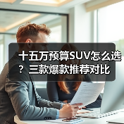 十五万预算SUV怎么选?三款爆款推荐对比(图3) 十五万预算SUV怎么选?三款爆款推荐对比(图3)