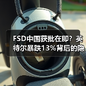 FSD中国获批在即?英特尔暴跌13%背后的隐忧(图4) FSD中国获批在即?英特尔暴跌13%背后的隐忧(图4)