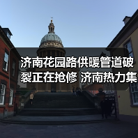 济南花园路供暖管道破裂正在抢修 济南热力集团:预计12月18日2:00前抢修完成(图3) 济南花园路供暖管道破裂正在抢修 济南热力集团:预计12月18日2:00前抢修完成(图3)