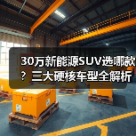 30万新能源SUV选哪款?三大硬核车型全解析(图2) 30万新能源SUV选哪款?三大硬核车型全解析(图2)