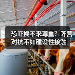 恐吓换不来尊重?阵营对抗不如建设性接触(图2) 恐吓换不来尊重?阵营对抗不如建设性接触(图2)