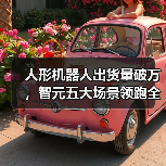 人形机器人出货量破万,智元五大场景领跑全球(图3) 人形机器人出货量破万,智元五大场景领跑全球(图3)