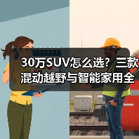 30万SUV怎么选?三款混动越野与智能家用全能推荐(图1) 30万SUV怎么选?三款混动越野与智能家用全能推荐(图1)