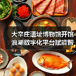 大辛庄遗址博物馆开馆 浪潮数字化平台赋能智慧运营(图3)