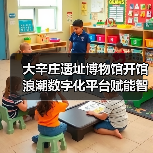 大辛庄遗址博物馆开馆 浪潮数字化平台赋能智慧运营(图2)