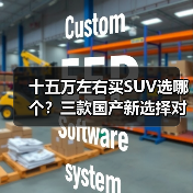 十五万左右买SUV选哪个？三款国产新选择对比解析(图4)