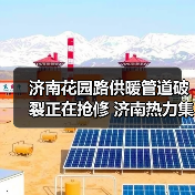 济南花园路供暖管道破裂正在抢修 济南热力集团:预计12月18日2:00前抢修完成(图1) 济南花园路供暖管道破裂正在抢修 济南热力集团:预计12月18日2:00前抢修完成(图1)