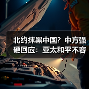 北约抹黑中国？中方强硬回应：亚太和平不容干涉