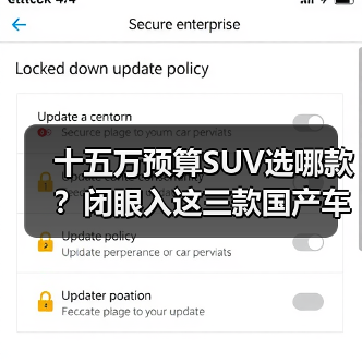 十五万预算SUV选哪款?闭眼入这三款国产车(图4) 十五万预算SUV选哪款?闭眼入这三款国产车(图4)