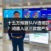 十五万预算SUV选哪款?闭眼入这三款国产车(图2) 十五万预算SUV选哪款?闭眼入这三款国产车(图2)