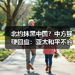 北约抹黑中国?中方强硬回应:亚太和平不容干涉(图2) 北约抹黑中国?中方强硬回应:亚太和平不容干涉(图2)