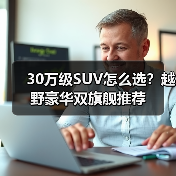 30万级SUV怎么选？越野豪华双旗舰推荐(图2)