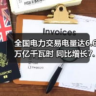 全国电力交易电量达6.6万亿千瓦时 同比增长7.4%(图3) 全国电力交易电量达6.6万亿千瓦时 同比增长7.4%(图3)