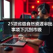 25项省级自然资源审批事项下沉到市级(图1)