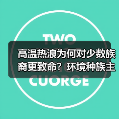 高温热浪为何对少数族裔更致命？环境种族主义如何加剧危机？