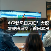 AGI新风口来临？大模型登陆港交所首日暴涨11%背后的产业变革(图4)