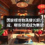 国家标准物质增长超六成,哪些领域成为新增主力?(图4) 国家标准物质增长超六成,哪些领域成为新增主力?(图3)