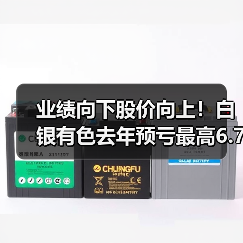 业绩向下股价向上!白银有色去年预亏最高6.75亿元,为上市后首亏,股价创近9年新高(图4) 业绩向下股价向上!白银有色去年预亏最高6.75亿元,为上市后首亏,股价创近9年新高(图4)