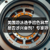 美国游泳选手脸色异常是否涉兴奋剂?专家呼吁深化检测(图2) 美国游泳选手脸色异常是否涉兴奋剂?专家呼吁深化检测(图1)