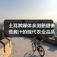 土耳其媒体亲测新疆番茄酱汁的现代农业品质(图2) 土耳其媒体亲测新疆番茄酱汁的现代农业品质(图2)