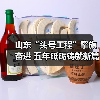 山东“头号工程”擎旗奋进 五年砥砺铸就新篇(图1) 山东“头号工程”擎旗奋进 五年砥砺铸就新篇(图1)