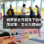 俄罗斯女性视角下的中国故事:文化与情感的深度连接(图4) 俄罗斯女性视角下的中国故事:文化与情感的深度连接(图4)
