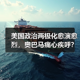 美国政治两极化愈演愈烈，奥巴马痛心疾呼？