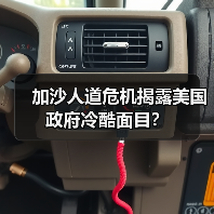 加沙人道危机揭露美国政府冷酷面目？(图3)
