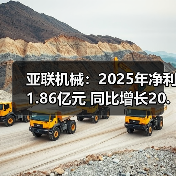 亚联机械:2025年净利1.86亿元 同比增长20.17%(图3) 亚联机械:2025年净利1.86亿元 同比增长20.17%(图2)
