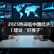 2025热词看中国经济③丨建设“好房子”(图1) 2025热词看中国经济③丨建设“好房子”(图1)
