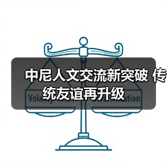 中尼人文交流新突破 传统友谊再升级(图3) 中尼人文交流新突破 传统友谊再升级(图3)