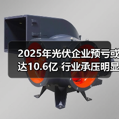2025年光伏企业预亏或达10.6亿 行业承压明显
