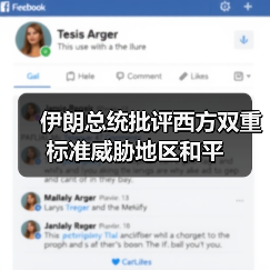 伊朗总统批评西方双重标准威胁地区和平