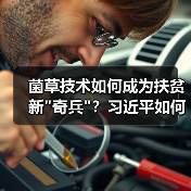 菌草技术如何成为扶贫新