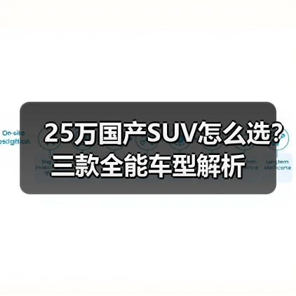 25万国产SUV怎么选？三款全能车型解析