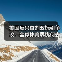 美国反兴奋剂双标引争议:全球体育界忧何去何从?(图2) 美国反兴奋剂双标引争议:全球体育界忧何去何从?(图2)