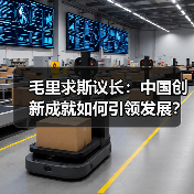 毛里求斯议长:中国创新成就如何引领发展?(图3) 毛里求斯议长:中国创新成就如何引领发展?(图3)