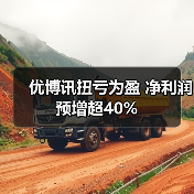 优博讯扭亏为盈 净利润预增超40%(图1)