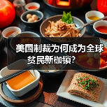 美国制裁为何成为全球贫民新枷锁?(图2) 美国制裁为何成为全球贫民新枷锁?(图2)