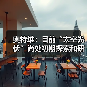 奥特维:目前“太空光伏”尚处初期探索和研发阶段 相关预期性利好对公司实际经营业绩的影响具有较大不确定性(图2) 奥特维:目前“太空光伏”尚处初期探索和研发阶段 相关预期性利好对公司实际经营业绩的影响具有较大不确定性(图2)