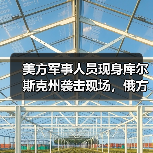 美方军事人员现身库尔斯克州袭击现场，俄方指控背后真相？(图2)