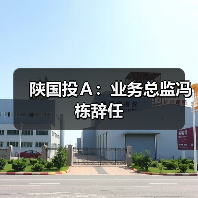 陕国投Ａ：业务总监冯栋辞任