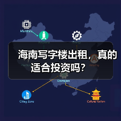 海南写字楼出租，真的适合投资吗？ - 玄熵新龙谷信息港